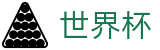 2026美加墨世界杯竞猜中心 · 中文体育赛事聚集中心